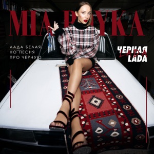 MIA BOYKA — ЧЕРНАЯ LADA (2024)