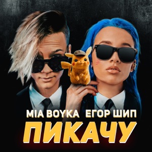 MIA BOYKA;ЕГОР ШИП — Пикачу