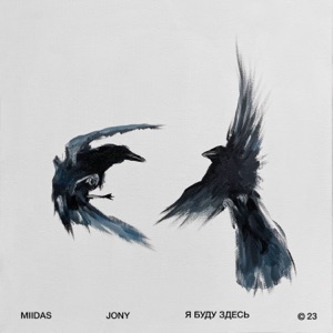 MIIDAS / JONY — Я БУДУ ЗДЕСЬ (SILVER ACE)