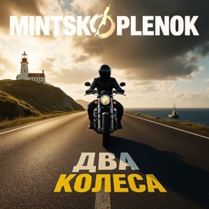 MINTSKOPLENOK — Два колеса