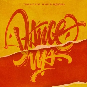 Miyagi Endshpil feat. Tumaniyo — Dance up