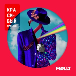 MOLLY — Красивый мальчик