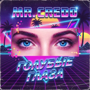Mr. Credo — Голубые глаза