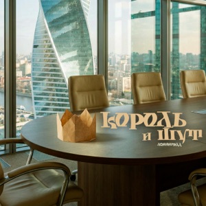 (N) ЦСКА Арена — Панк-Сказка Король и Шут (31.10) Sept 26