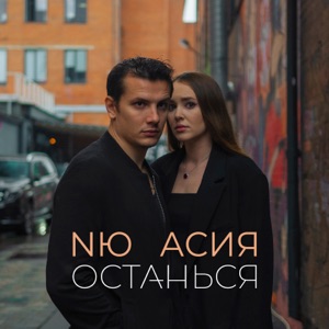 АСИЯ / NЮ — ОСТАНЬСЯ