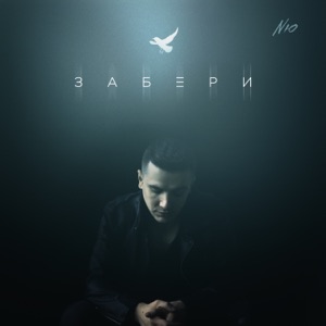 NЮ — ЗАБЕРИ