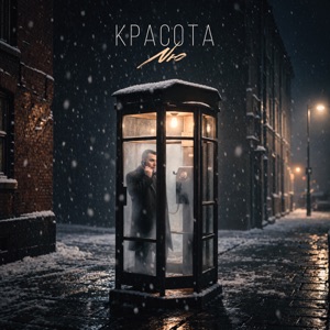 NЮ — Красота