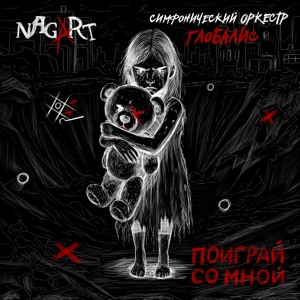NAGART & ОРКЕСТР ГЛОБАЛИС — Поиграй Со Мной