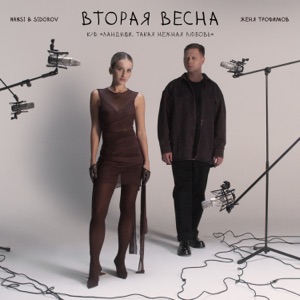 NANSI & SIDOROV, ЖЕНЯ ТРОФИМОВ — ВТОРАЯ ВЕСНА