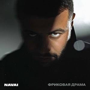 NAVAI — Сгореть