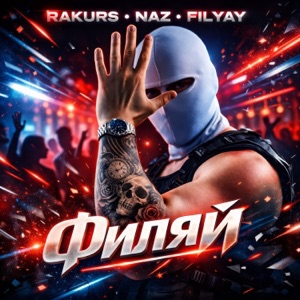 RAKURS, Naz, FILYAY — Филяй