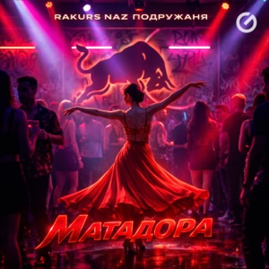 RAKURS, Naz, подружаня — Матадора (Extended Mix)