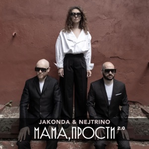JAKONDA, NEJTRINO — МАМА ПРОСТИ 2.0 (2023)