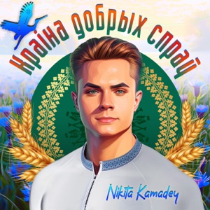 Nikita Kamadey — Краіна добрых спраў