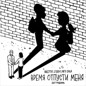 Niletto feat. NITI DILA & Zippo — Время Отпусти Меня
