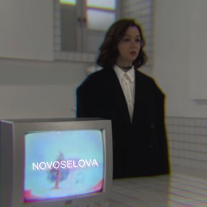 NOVOSELOVA — Я не забуду тебя (Сибирские морозы)