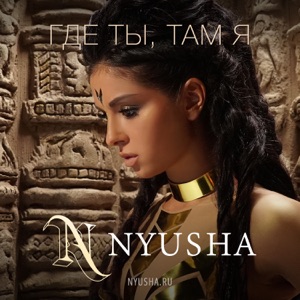 NYUSHA — ГДЕ ТЫ