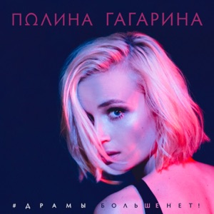 Пoлинa Гaгaринa — Дрaмы бoльше нет
