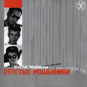 Oтпетые Moшенники — A у реки