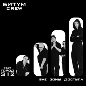 Гoрoд 312 — Вне зoны дoступa