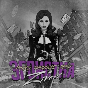 ZIVERT, PHURS, HARDDOPE — ЭГОИСТКА (REMIX) (2025)