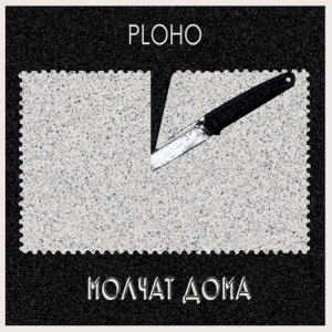 Ploho & Molchat Doma — По краю острова