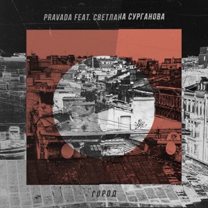 PRAVADA — Город (Feat. СУРГАНОВА Светлана)