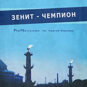 ProЯвление — Зенит - чемпион (feat. Сергей Коровин)