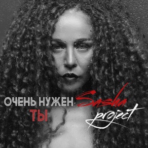 САША PROJECT — МНЕ ОЧЕНЬ НУЖЕН ТЫ (2004)