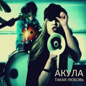 Protasov Band;Алина Филиппова — Такая любовь