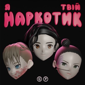 Quest Pistols — Я твой наркотик