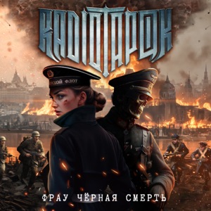 RADIO TAPOK — Фрау Чёрная Смерть