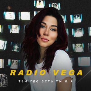 RADIO VEGA — ТАМ ГДЕ ЕСТЬ ТЫ И Я (2026)