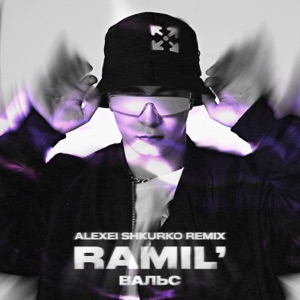 RAMIL' — Вальс