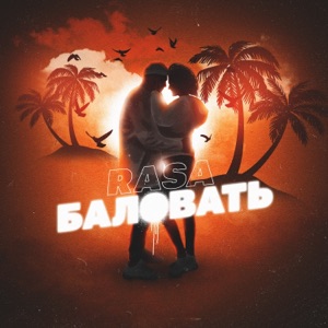 RASA — Баловать