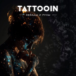 TattooIN, Ravdina — Как ветер