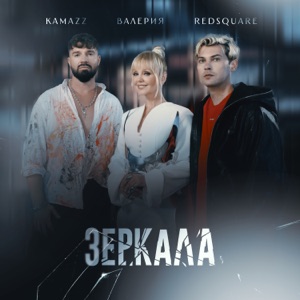 KAMAZZ, ВАЛЕРИЯ, RED SQUARE — ЗЕРКАЛА (2025)