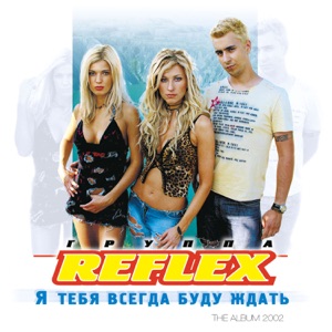 REFLEX — ПОТОМУ ЧТО НЕ БЫЛО ТЕБЯ (2002)