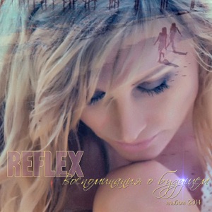 REFLEX — ЕСЛИ НЕБО НЕ ЗА НАС (2005)