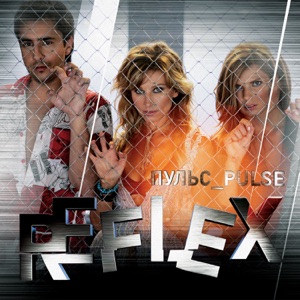 REFLEX — ПОЛОВИНКА