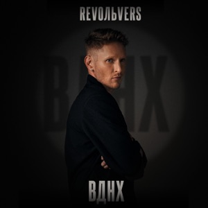 REVOЛЬVERS — ВДНХ