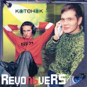 REVOЛЬVERS — КОТЕНОК