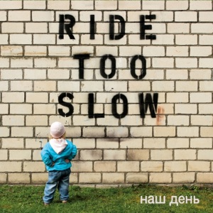 Ride Too Slow — Кошки