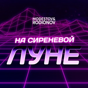 MODESTOV, RODIONOV — НА СИРЕНЕВОЙ ЛУНЕ (2020)