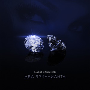 МАРАТ ЧАНЫШЕВ & ROM — ДВА БРИЛЛИАНТА