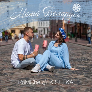 RoMChe/KISELKA — Мама Беларусь