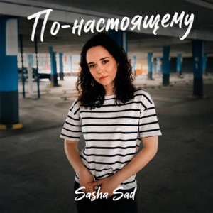 Sasha Sad — По-настоящему