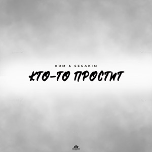 КИМ, SEGAKIM — КТО-ТО ПРОСТИТ (2025)