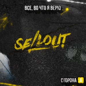 SELLOUT — Кто я без тебя (feat. RAVANNA)