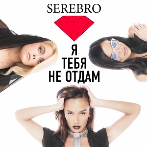 SEREBRO — Я ТЕБЯ НЕ ОТДАМ (2014)